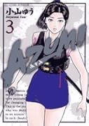 AZUMI-あずみ-(3)
