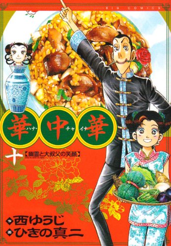 華中華(ハナ・チャイナ)(10)