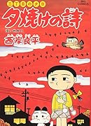 夕焼けの詩(57)