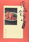 深夜食堂 レシピ