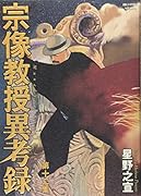 宗像教授異考録(12)