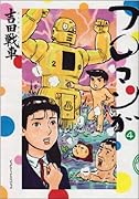 フロマンガ(4)
