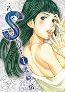 このSを、見よ!(1)
