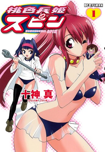 桃色兵姫スピン(1)