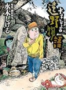 水木しげるの遠野物語