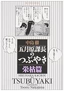 五月原課長のつぶやき(5)