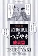 五月原(セクハラ)課長のつぶやき(6)盛衰編