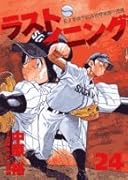 ラストイニング(24)