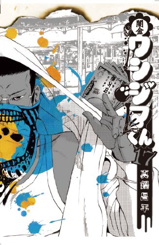 闇金ウシジマくん(17)