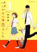 パパがも一度恋をした(1)