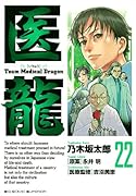 医龍(22)