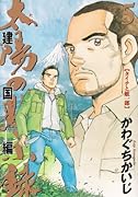 太陽の黙示録 第2部 建国編(5)