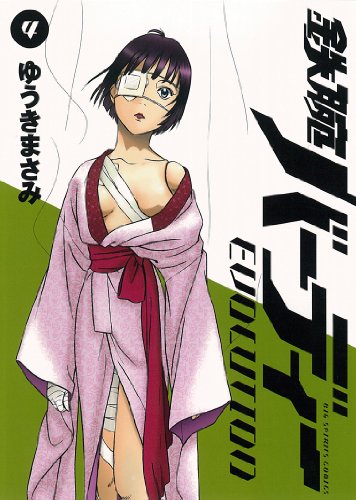 鉄腕バーディー EVOLUTION(4)