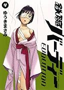 鉄腕バーディー EVOLUTION(4)