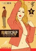 鬼龍院冴子探偵事務所(5)