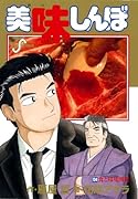 美味しんぼ(104)