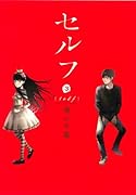 セルフ(3)