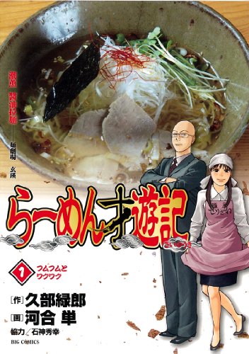 ラーメン才遊記(1)
