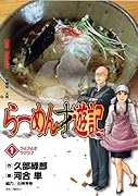 ラーメン才遊記(1)