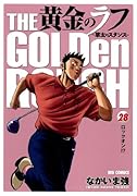 黄金のラフ(28)
