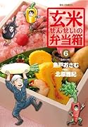 玄米せんせいの弁当箱(6)