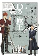 Dの魔王(2)