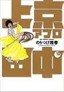 上京アフロ田中(10)