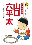 総務部総務課 山口六平太(62)