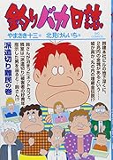 釣りバカ日誌(77)