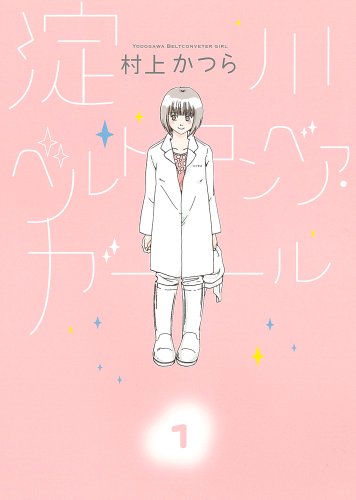 淀川ベルトコンベア・ガール(1)