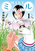 ミル(1)
