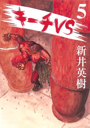 キーチVS(5)