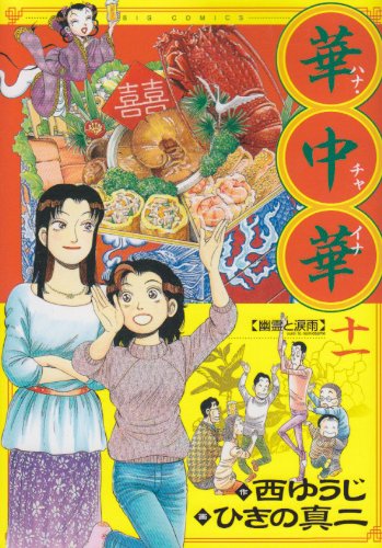 華中華(ハナ・チャイナ)(11)