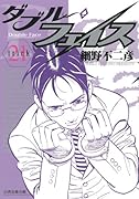 ダブル・フェイス(21)