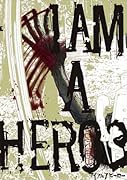アイアムアヒーロー(3)