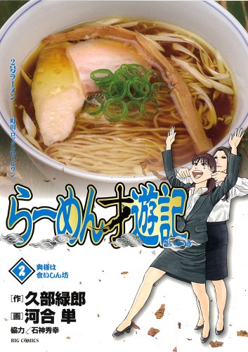らーめん才遊記