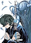 ジキルとハイドと裁判員(4)
