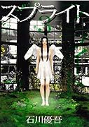 スプライト(3)