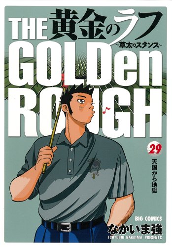 黄金のラフ(29)