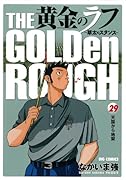 黄金のラフ(29)