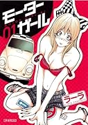 モーターガール(1)