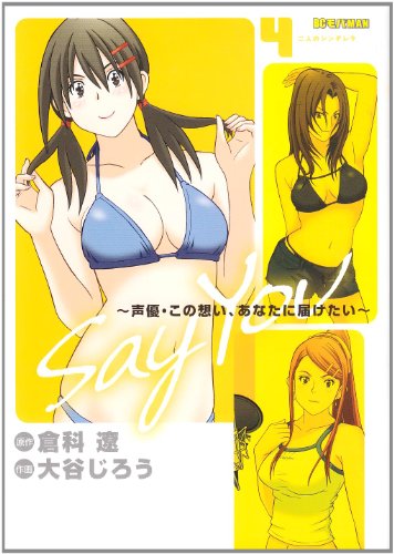 Say You〜声優・この想い、あなたに届けたい〜