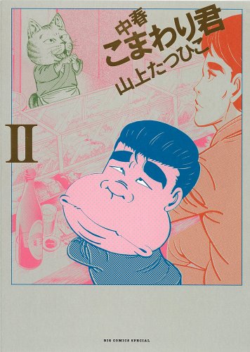 中春こまわり君の表紙
