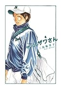 高校球児 ザワさん(4)
