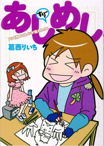 あしめし すりー アシを辞めてもメシが食えんのか