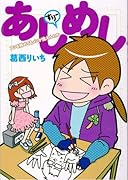 あしめし すりー アシを辞めてもメシが食えんのか