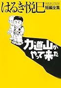 はるき悦巳短編全集 力道山がやって来た
