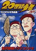 20世紀少年 ウジコウジオ作品集