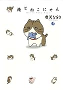 俺とねこにゃん(2)