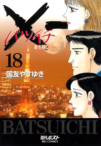 X一(バツイチ)愛を探して(18)